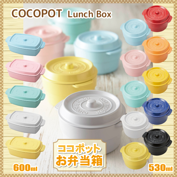 9位　お弁当箱 COCOPOT ココポット