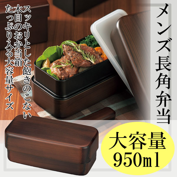 3位　メンズ長角弁当 栃木目 950ml