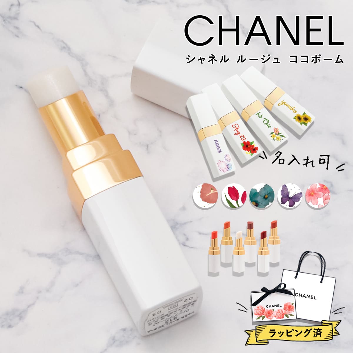 7位　名前入り シャネル CHANEL リップクリーム 