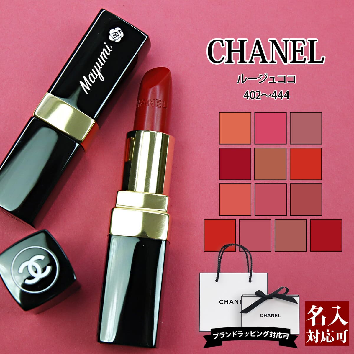 8位　名入れ シャネル CHANEL 口紅