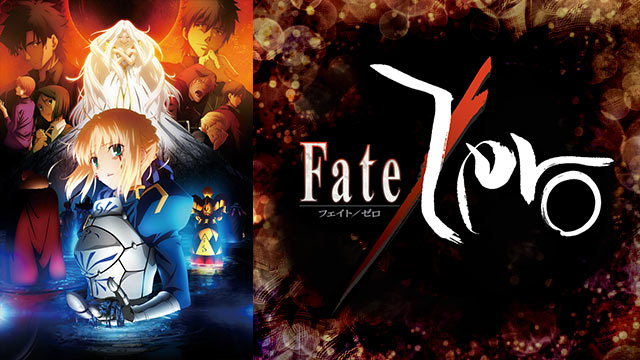 第18位・Fate/Zero
