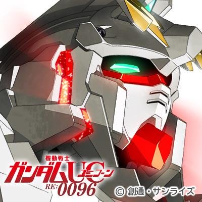 第12位・機動戦士ガンダムUC RE:0096