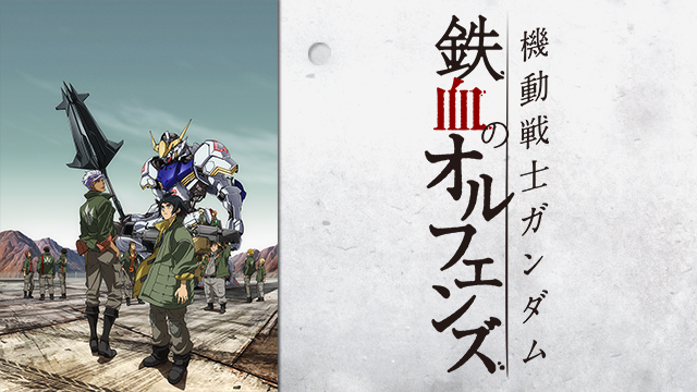 第9位・機動戦士ガンダム 鉄血のオルフェンズ