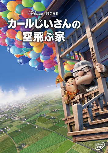 第24位・カールじいさんの空飛ぶ家