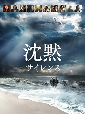 第3位・沈黙ーサイレンスー