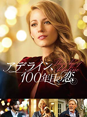 第12位・アデライン、100年目の恋