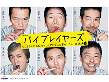 第25位・バイプレイヤーズ～もしも6人の名脇役がシェアハウスで暮らしたら～