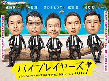 第29位・バイプレイヤーズ もしも名脇役がテレ東朝ドラで無人島生活したら