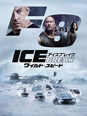 第4位・ワイルド・スピード ICE BREAK