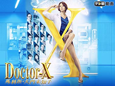 第9位・ドクターX～外科医・大門未知子～