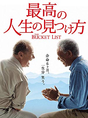 第16位・最高の人生の見つけ方