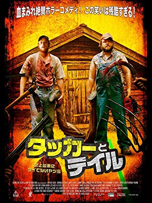 第18位・タッカーとデイル 史上最悪にツイてないヤツら