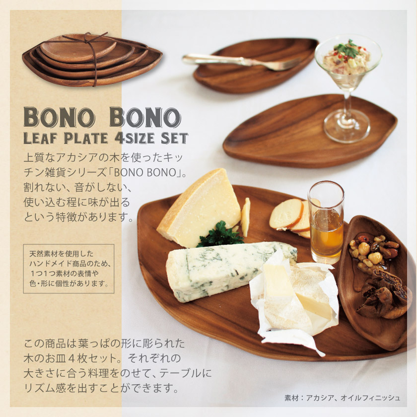 7位　BONO BONO LEAF PLATE 4size SET ウッド リーフ プレート 4サイズ セット