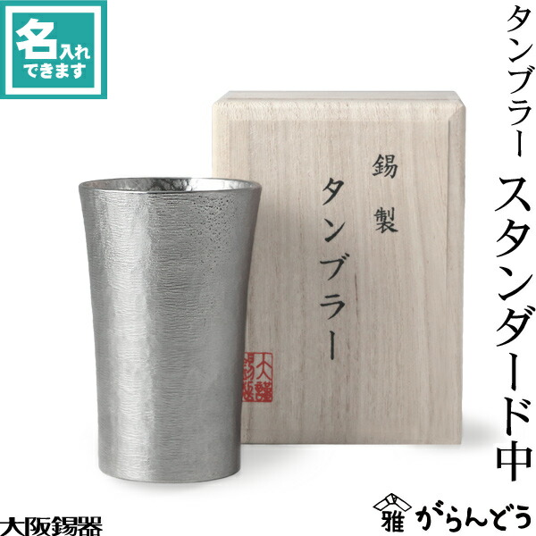 6位　名入れ 錫製 タンブラー スタンダード中 大阪錫器 桐箱入
