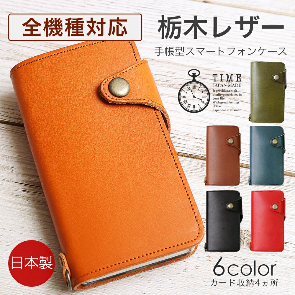 1位　スマホケース 手帳型 全機種対応 本革 栃木レザー