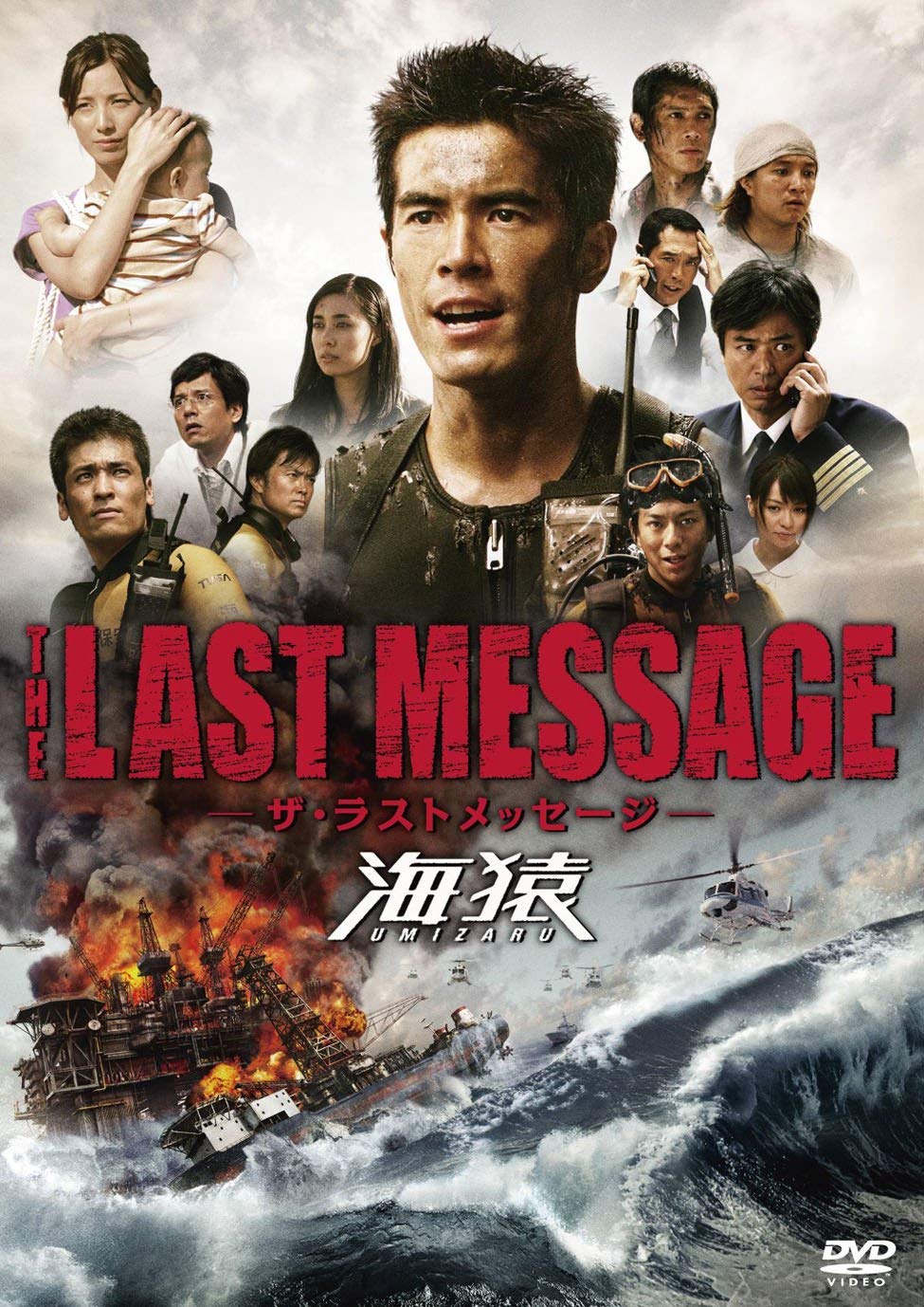 THE LAST MESSAGE 海猿