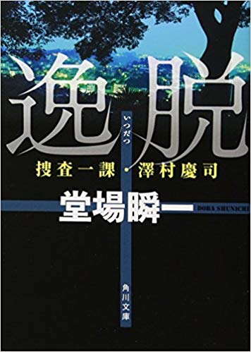 逸脱〜捜査一課・澤村慶司