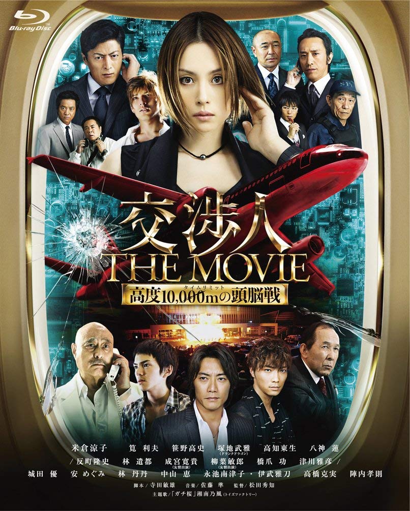 交渉人 THE MOVIE タイムリミット高度10,000mの頭脳戦