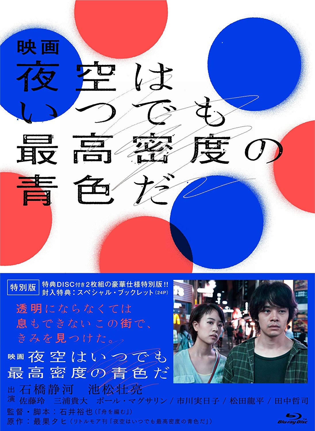 映画 夜空はいつでも最高密度の青色だ