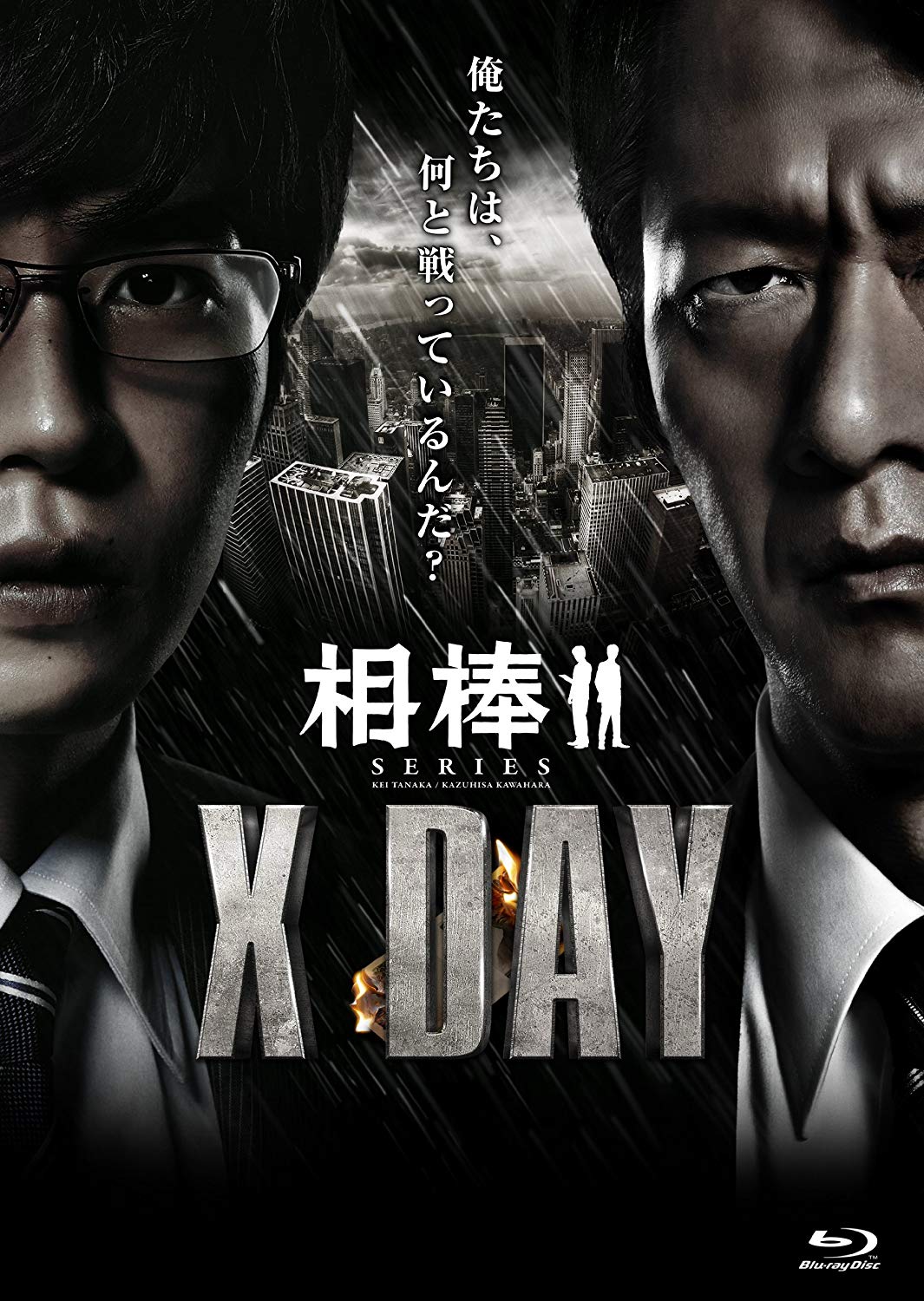 相棒シリーズ X DAY