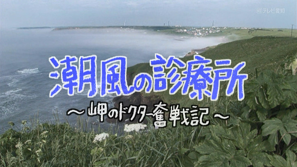 潮風の診療所〜岬のドクター奮戦記〜