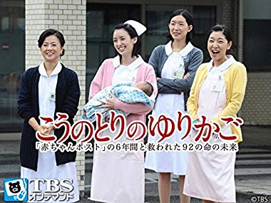 こうのとりのゆりかご〜「赤ちゃんポスト」の6年間と救われた92の命の未来〜