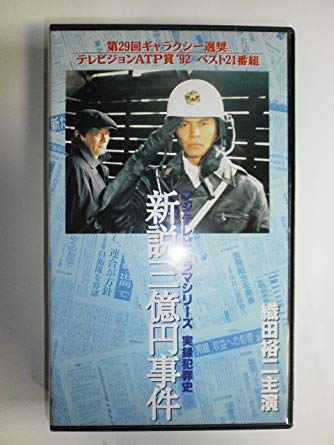 実録犯罪史シリーズ 新説・三億円事件 史上空前の現金強奪!! 少年A犯行の全真相…!?