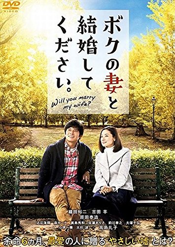 映画 ボクの妻と結婚してください。