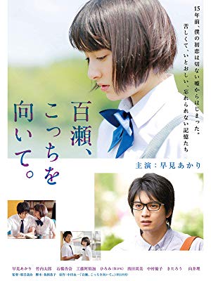 百瀬、こっちを向いて。