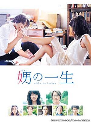 娚の一生
