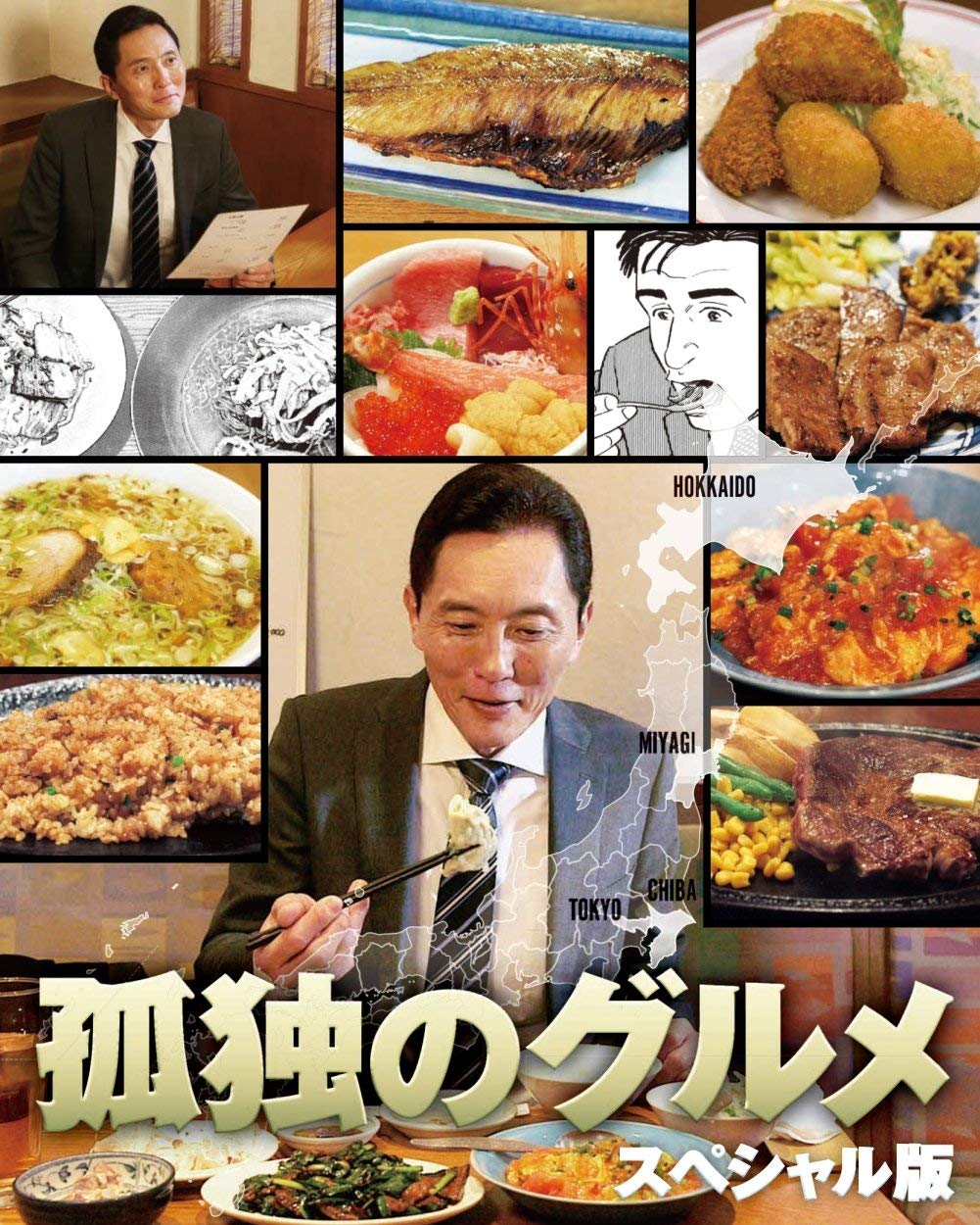 孤独のグルメスペシャル! 真夏の東北・宮城出張編