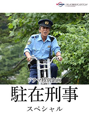 駐在刑事