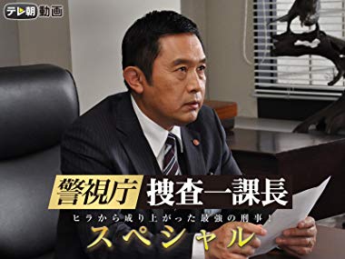 警視庁・捜査一課長