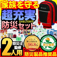 2位：防災セットSHELTER ★2人用★