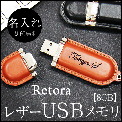 10位　レザーUSBメモリ・Retoraレトラ