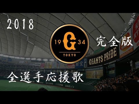 2018 読売巨人軍 全選手応援歌(完全版) - YouTube