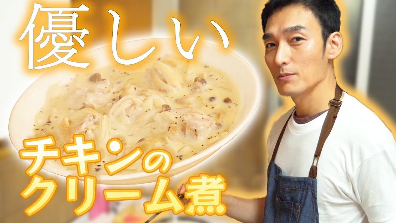 【料理】やさしい味わい！超簡単に作れる鶏肉のクリーム煮！ - YouTube