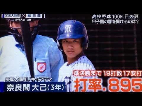 静岡大会決勝 なんと打率.８９５の常葉大菊川キャプテン奈良間が… - YouTube