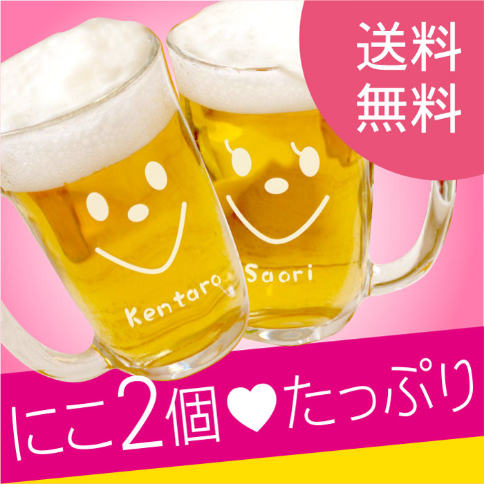 27位　ペア 名入れ ビールジョッキ/ハイボールジョッキ スマイル 410ml