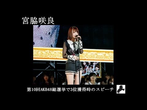 【宮脇咲良】第10回AKB48世界選抜総選挙3位スピーチ - YouTube