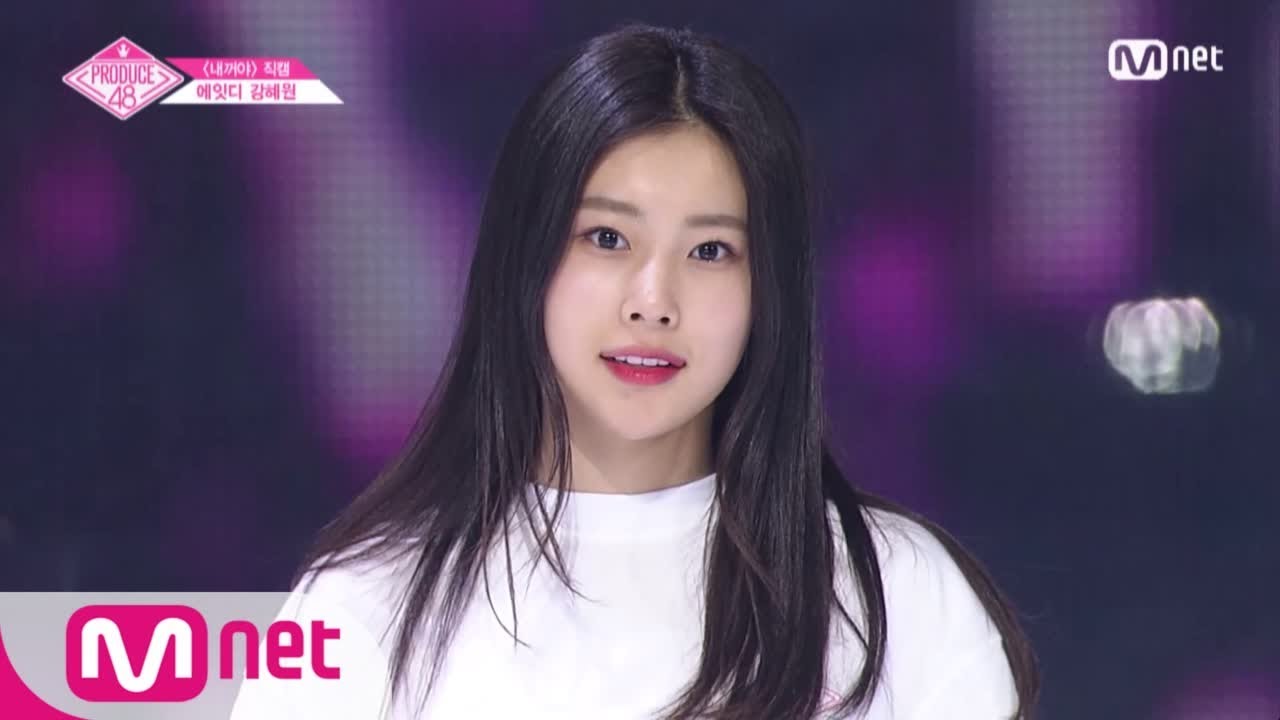 PRODUCE48 [단독/직캠] 일대일아이컨택ㅣ강혜원 - ♬내꺼야 180629 EP.3 - YouTube