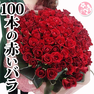 3位　赤バラ 花束 花 高級 赤バラ 100本の花束