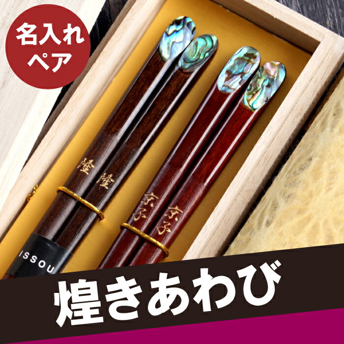 14位　日本製 煌きあわび箸 （ペア 2膳）