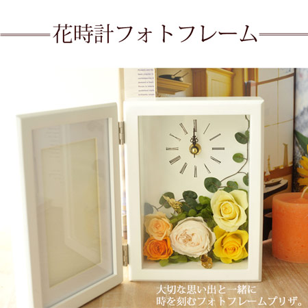 11位　枯れない花プリザーブドフラワーの 写真立て『花時計フォトフレーム・レモン』思い出をお花で彩る