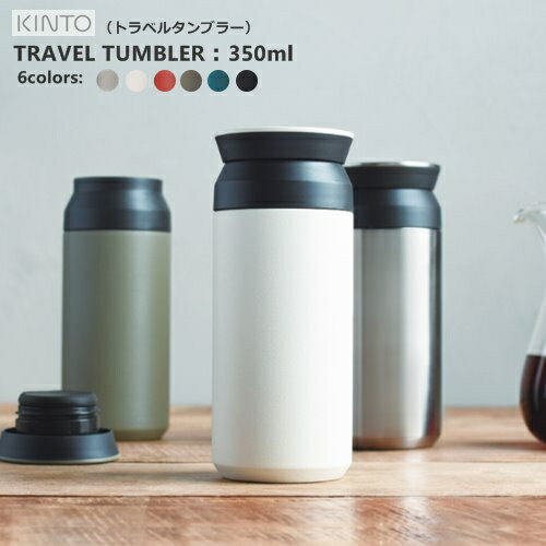 4位：TRAVEL TUMBLER (トラベルタンブラー) タンブラー 水筒 