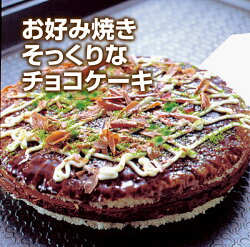 7位：お好み焼きそっくりなチョコレートケーキ 元祖 本物そっくりスイーツ