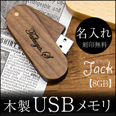 9位　名入れ USBメモリ USB 名前入り ≪Jackジャック≫