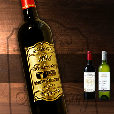 7位　【周年記念ワイン】名入れ彫刻ワイン