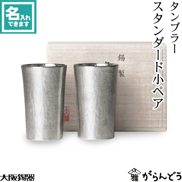 3位　名入れ 錫製 タンブラー スタンダード小ペア 大阪錫器 桐箱入 