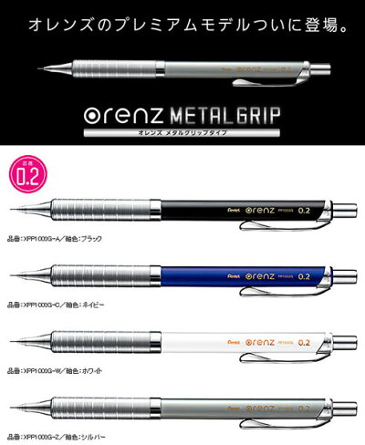 オレンズプレミアムモデル[orenz]メタルグリップタイプ 0.2mm超極細シャープペンシル